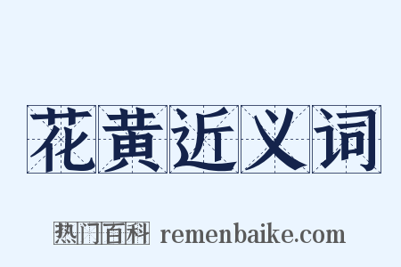 花黄近义词是什么意思的图片
